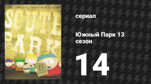 Южный Парк 13 сезон 14 серия «Моча» (мультсериал, 1997-2024)
