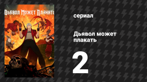 Дьявол может плакать / Devil May Cry 1 сезон 2 серия «Богоматерь Скорбящая» (мультсериал, 2025)