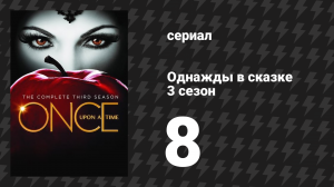 Однажды в сказке 3 сезон 8 серия «Думай о хорошем» (сериал, 2013)