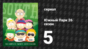 Южный Парк 26 сезон 5 серия «Хот-доги ДикинБаус» (мультсериал, 1997-2024)