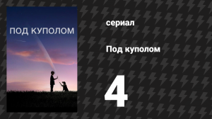 Под куполом 1 сезон 4 серия «Эпидемия» (сериал, 2013)