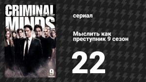 Мыслить как преступник 9 сезон 22 серия «Судьба» (сериал, 2005-2020)