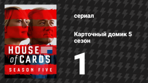 Карточный домик 5 сезон 1 серия (сериал, 2017)