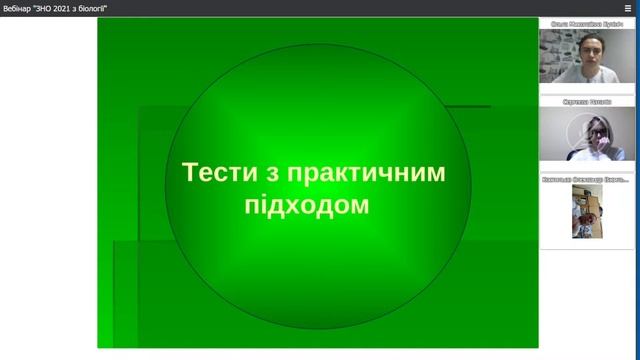 ЗНО 2021 з біології: рецепти ефективної системи підготовки для різного формату занять смотреть онлайн