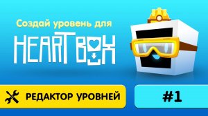 1. Как создать игру в Heart Box?