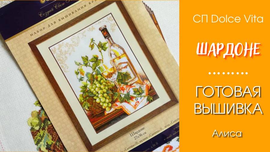 ШАРДОНЕ. Вышитый натюрморт, впечатления, фото