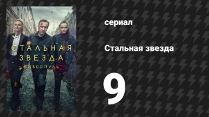 Стальная звезда 1 сезон 9 серия «Везунчик» (сериал, 2017)