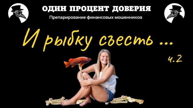 И рыбку съесть..., или Удалите регистрацию (2 часть, финал) смотреть онлайн