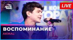 AKMAL' - Воспоминание (LIVE @ Авторадио)