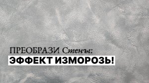 Кто ещё хочет СТЕНЫ, которые так цепляют ВЗГЛЯД? ИЗМОРОЗЬ своими руками из декоративной штукатурки