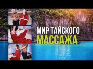 Погрузитесь в мир тайского массажа: Уникальные техники и советы