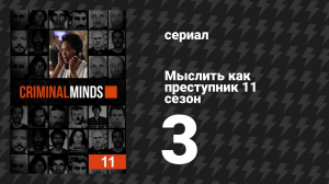 Мыслить как преступник 11 сезон 3 серия «Пока смерть не разлучит нас» (сериал, 2005-2020)