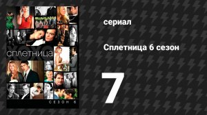 Сплетница 6 сезон 7 серия «Сохрани последний шанс» (сериал, 2012)