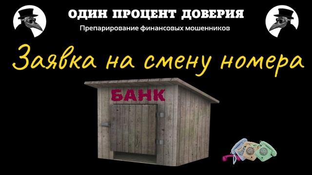 Заявка на смену номера, или Когда удобно зайти в банк смотреть онлайн