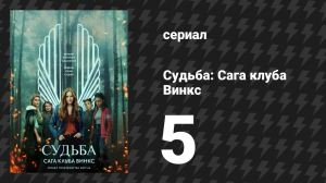 Судьба: Сага клуба Винкс 1 сезон 5 серия «Посмотреть в глаза правде» (сериал, 2021)