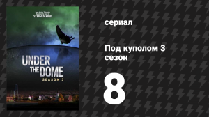 Под куполом 3 сезон 8 серия «Переломный момент» (сериал, 2015)