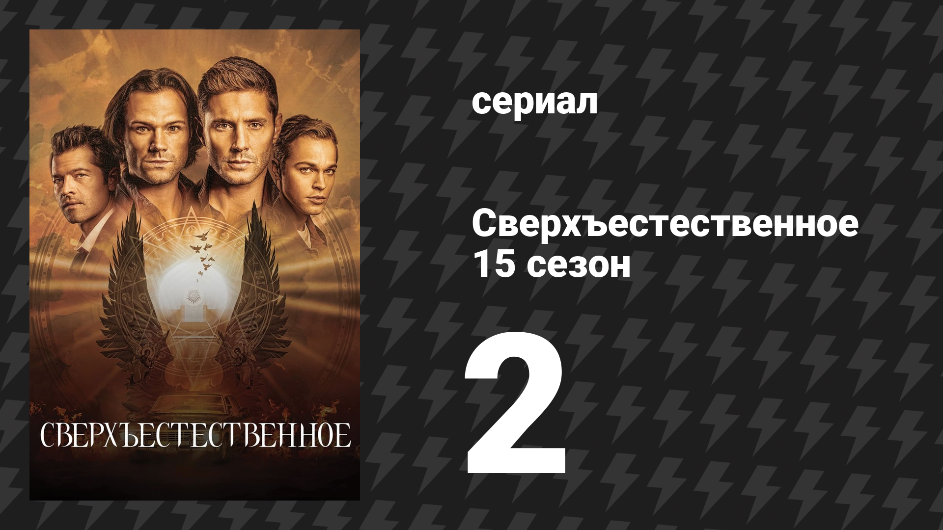 Сверхъестественное 15 сезон 2 серия «Страсти накаляются» (сериал, 2019) смотреть онлайн