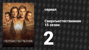 Сверхъестественное 15 сезон 2 серия «Страсти накаляются» (сериал, 2019)