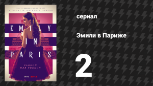 Эмили в Париже 1 сезон 2 серия «Мужское — женское» (сериал, 2020)