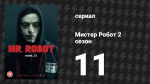 Мистер Робот 2 сезон 12 серия «Питон, часть 2» (сериал, 2016)
