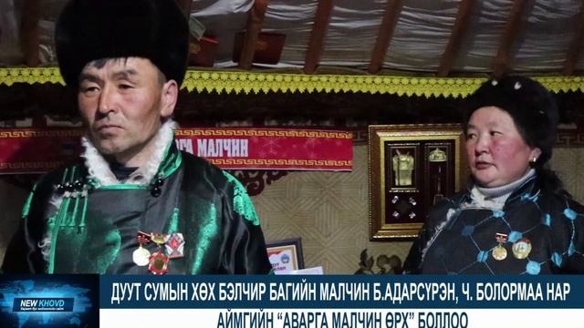Дуут сумын малчин Б.Адарсүрэн, Ч. Болормаа нар аймгийн “аварга малчин өрх” боллоо смотреть онлайн