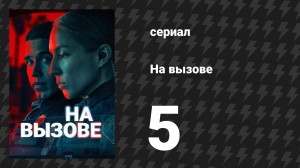 На вызове 5 серия «Не твой спаситель» (сериал, 2025)