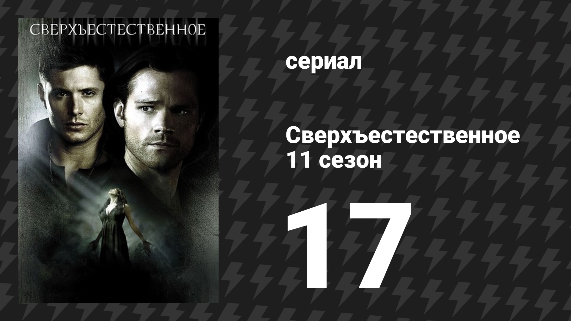 Сверхъестественное 11 сезон 17 серия «Ирония судьбы» (сериал, 2015)