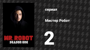 Мистер Робот 1 сезон 2 серия «Единицы и нули» (сериал, 2015)