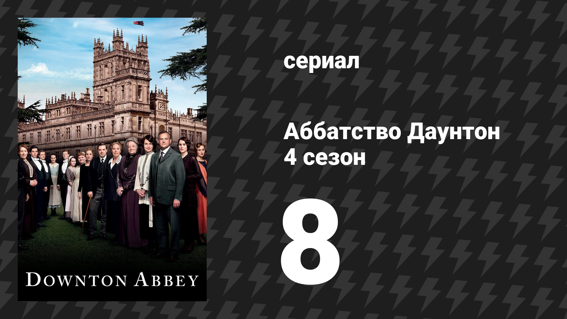 Аббатство Даунтон 4 сезон 8 серия (сериал, 2013)