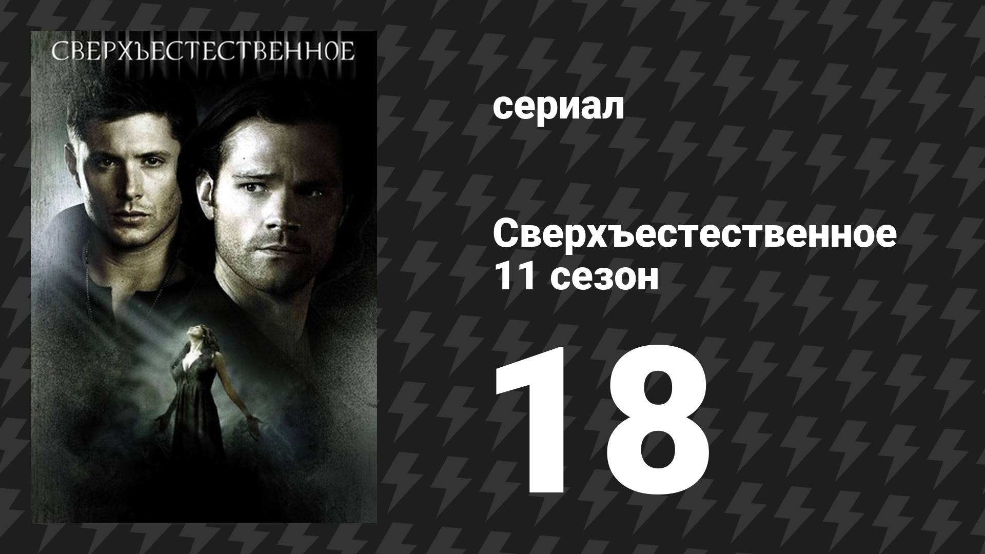 Сверхъестественное 11 сезон 18 серия «Ангел ада» (сериал, 2015) смотреть онлайн