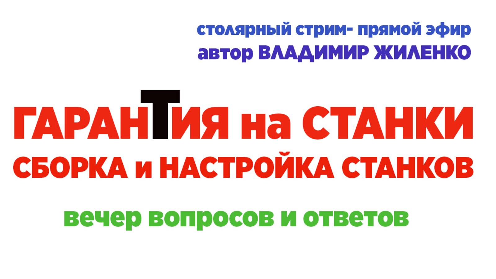 Гарантия на станки. Сборка и настройка станков. Столярный стрим