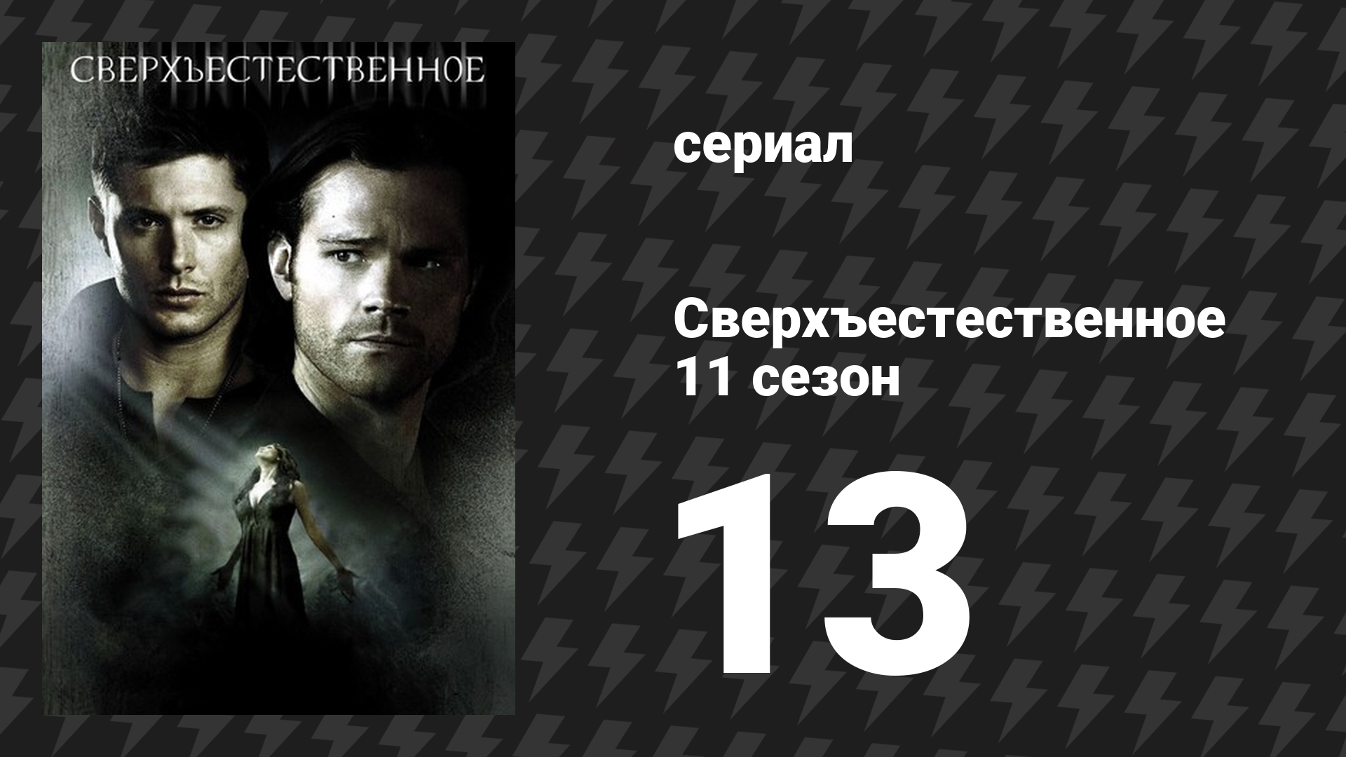 Сверхъестественное 11 сезон 13 серия «Любовь ранит» (сериал, 2015)