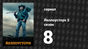 Йеллоустоун 3 сезон 8 серия «Сегодня я убила человека» (сериал, 2020)