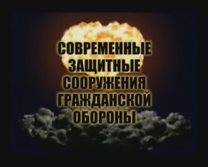 Современные защитные сооружения гражданской обороны