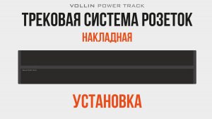 Установка и подключение накладная трековая система розеток VOLLIN POWER TRACK