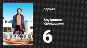 Блудливая Калифорния 1 сезон 6 серия «От абсента сердца влюблённых бьются сильнее» (сериал, 2007)