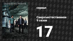 Сверхъестественное 9 сезон 17 серия «Лекарство от всех проблем» (сериал, 2013)