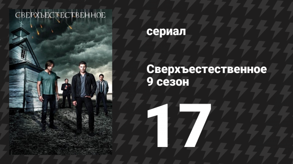 Сверхъестественное 9 сезон 17 серия «Лекарство от всех проблем» (сериал, 2013)