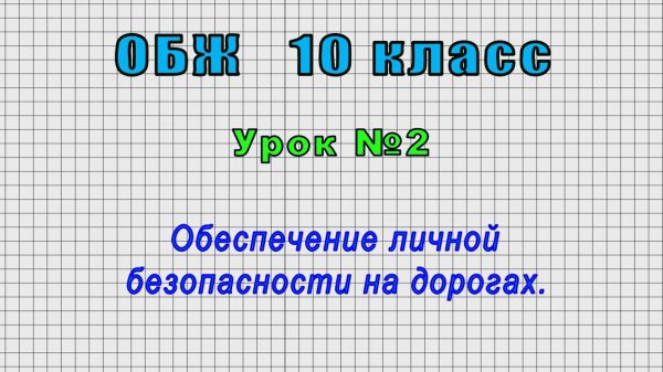ОБЖ 10 класс (Урок 2 - Обеспечение личной безопасности на дорогах.)