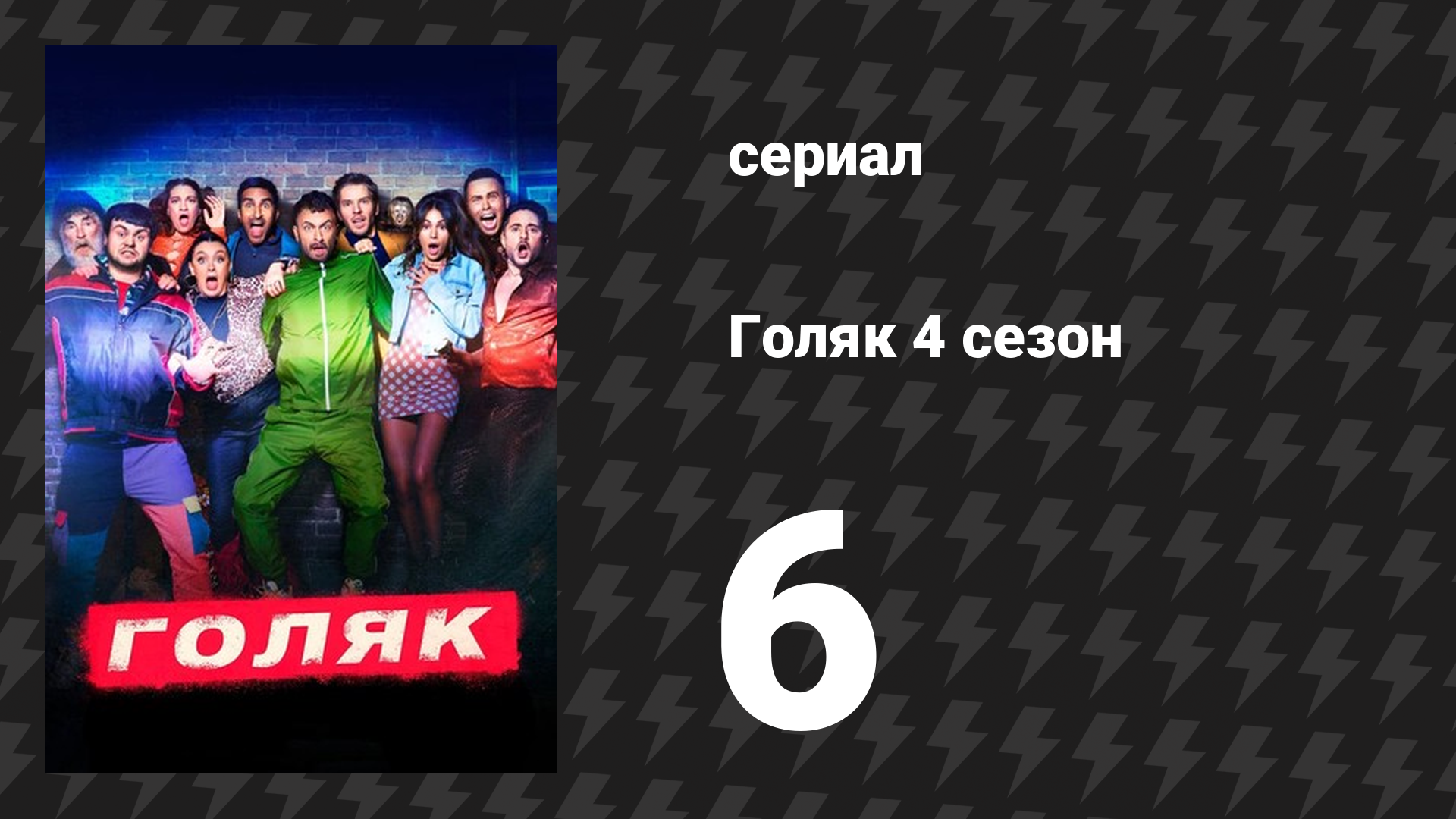 Голяк 4 сезон 6 серия «Святая Эрин (Тайна убийства)» (сериал, 2019-2023)