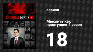 Мыслить как преступник 4 сезон 18 серия «Всеядный» (сериал, 2005-2020)