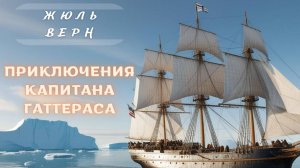 Жюль Верн Приключения капитана Гаттераса. Глава 8