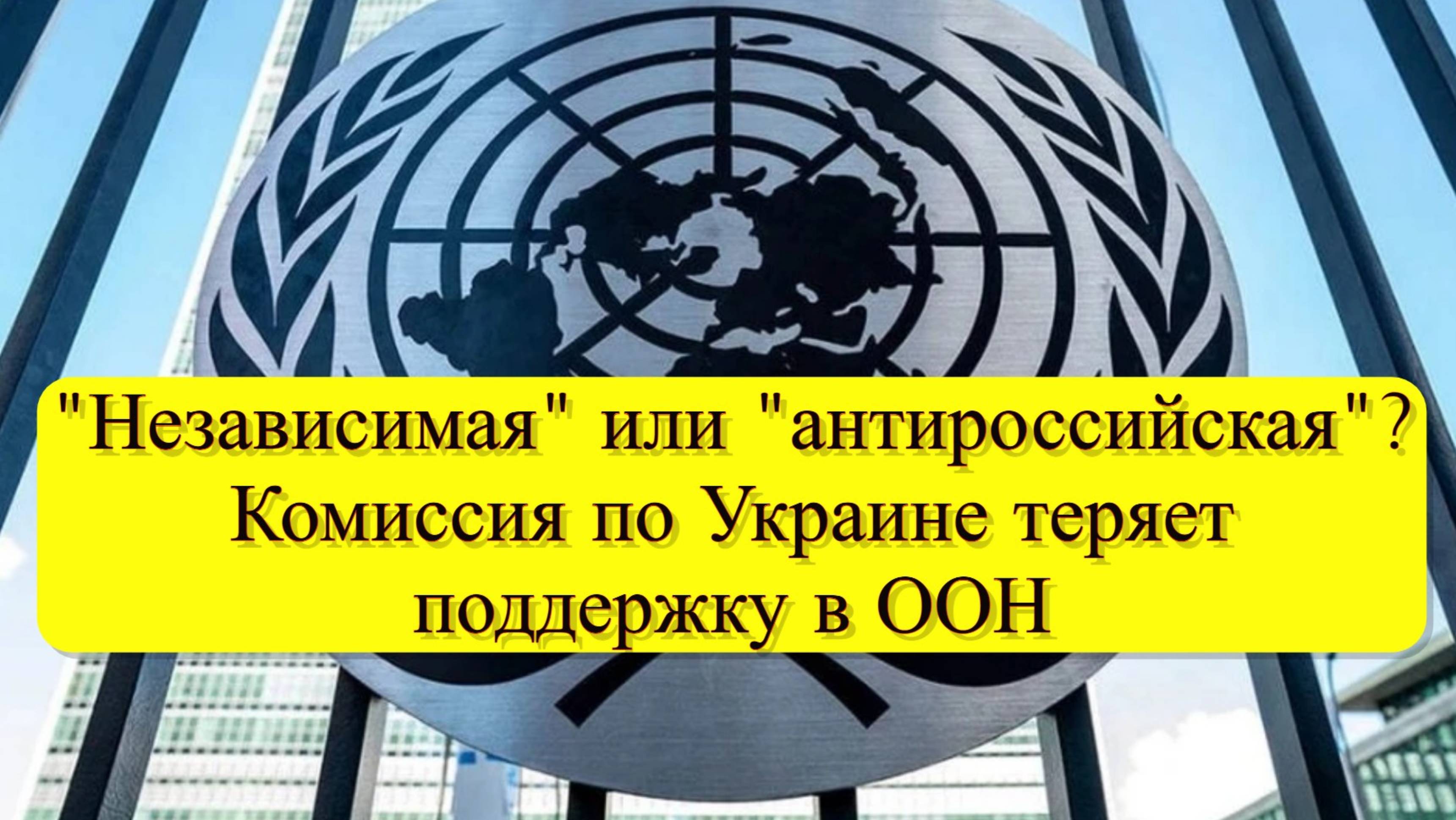 Раскол в ООН? Почему почти половина Совета по правам человека отвернулась от комиссии по Украине смотреть онлайн