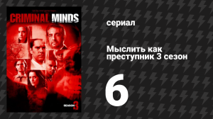 Мыслить как преступник 3 сезон 6 серия «Разворот» (сериал, 2005-2020)