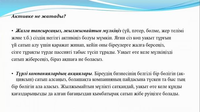 Жеке адамның Актив жане пассив 11 сынып смотреть онлайн