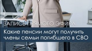 Запись эфира «Какие пенсии могут получать семьи погибших в СВО»