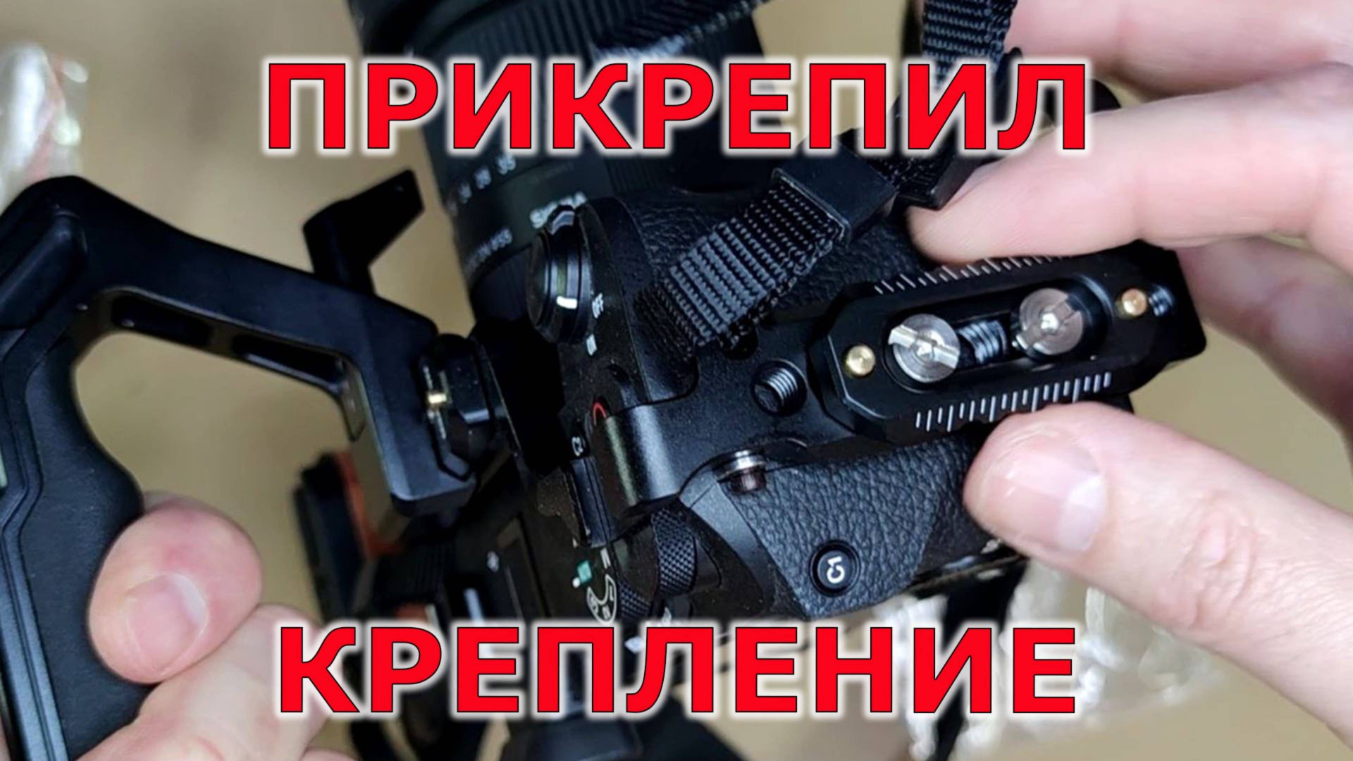 НАТО адаптер на клетку для SONY A6700 смотреть онлайн