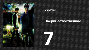 Сверхъестественное 1 сезон 7 серия «Человек с крюком» (сериал, 2005-2006)