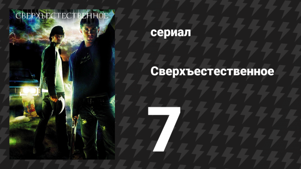 Сверхъестественное 1 сезон 7 серия «Человек с крюком» (сериал, 2005-2006)