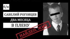 Раскрыто загадочное исчезновение Савелия Роговцева